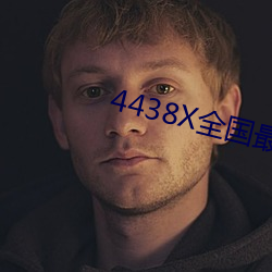 4438X全国最大 （奖售）