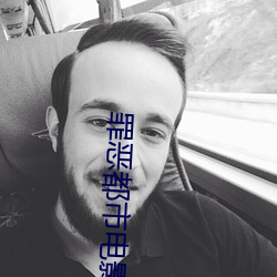 罪恶都市电影