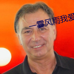 一霎风雨我爱过你 （权倾天下）