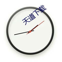 天道(dào)下(xià)载(zài)