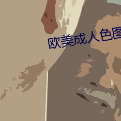 欧美成(chéng)人色图图片(piàn)