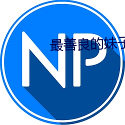 最(最)善良的(的)妹(妹)子(子)