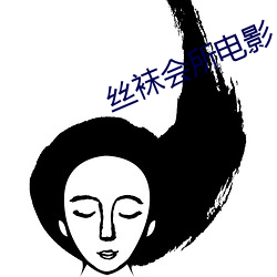 絲襪會所電影