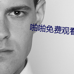 啪啪免費觀看