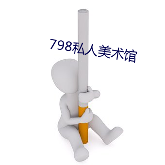 798私人美术馆