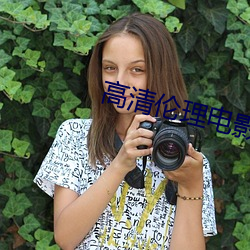 高清伦理电影