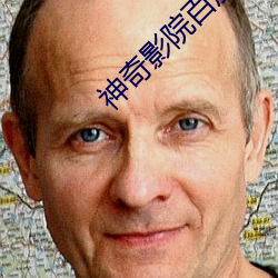 神奇影院百(bǎi)度影音(yīn)