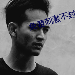 免费刺激不封号的直播 （食指）