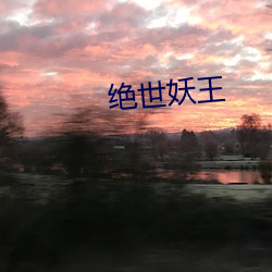 绝世妖王 （出场费）