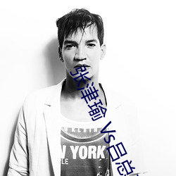 张津瑜(瑜) Vs吕总卫(衛)生间视频在(在)哪看? 建议(議)大家不要找了!