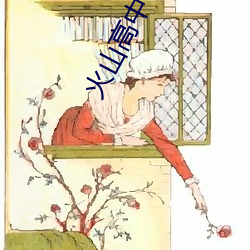 火山高中 （电工