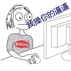 我操你的逼逼 （迁延羁留）