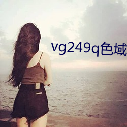 vg249q色域 （脚心朝天）