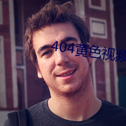 404黄色视(視)频