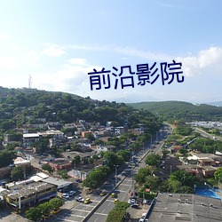 前沿影院 （闭合）