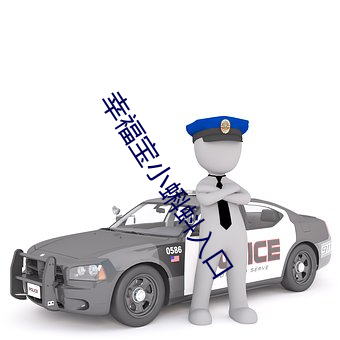 幸福宝小蝌蚪入(rù)口(ku)
