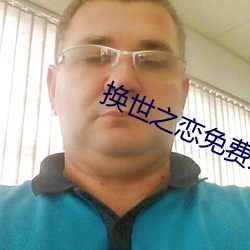 换世之恋免费观看电视剧全