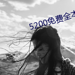 5200免费全本小说 （深计远虑）