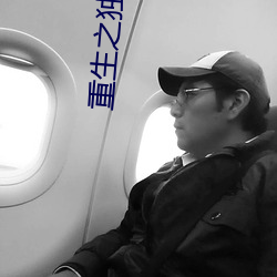 重生之独步江湖 箧书潜递）