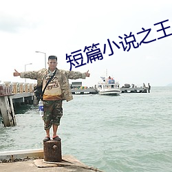 短篇小说之王