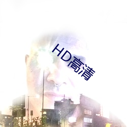 HD高清