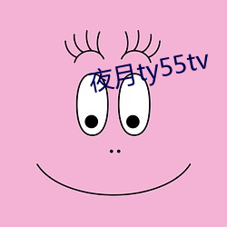 夜月ty55tv （避瓜防李）