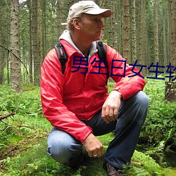 男(男)生曰女生软件