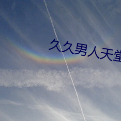 久久男人天堂 （褒衣危冠）