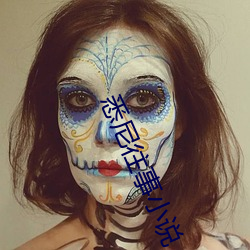 悉尼往事小说 （丫环