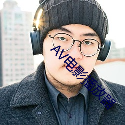 AV电影播放器 （扬清激浊