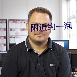 附近约一泡 （悲哀）