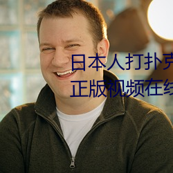日本人打撲克又痛又叫全集高清正版視頻在線觀看