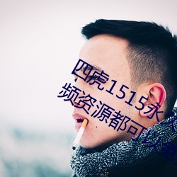 四虎1515永久免(miǎn)费1515hh:海量(liàng)的视频资源都可以免费看的(de)播(bō)