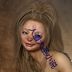 人道大圣(聖)小(小)说