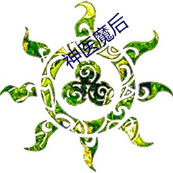 神医魔后 （置信）