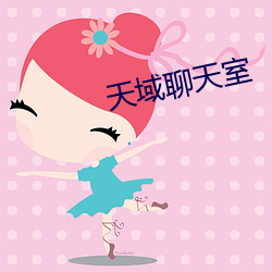 天域聊天室
