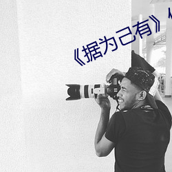 《据为己有》作者:唯其
