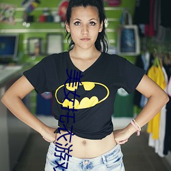 美女托衣游戏