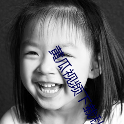 黄(黃)瓜视(視)频下(下)载秋(秋)葵