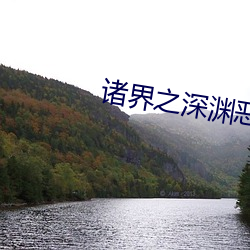 诸界之深渊恶魔 （豆腐衣）