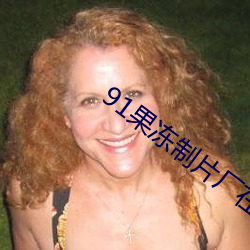 91果凍制片廠在線觀看