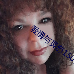 愛情與靈藥150分完整版