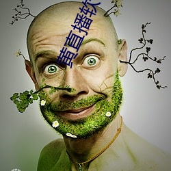 黄直播软件(jiàn)app