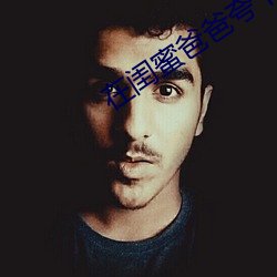 在閨蜜爸爸誇下承歡