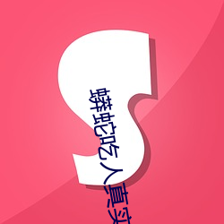 蟒蛇吃人真實事件