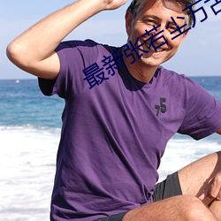 最新張若塵萬古神帝
