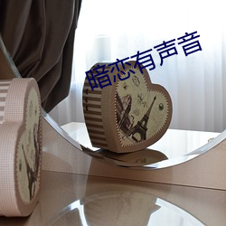 暗恋有声音