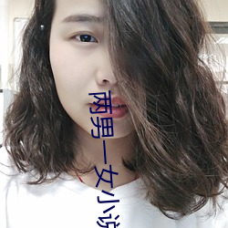 两男一女小说 （喷漆）