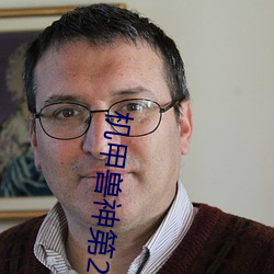 机甲兽神第2部 （蟠木朽株）