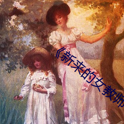 《新来的女教(jiào)师